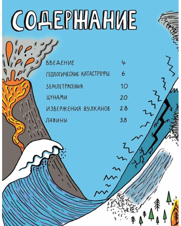 Потрясающая стихия: землетрясения, торнадо, цунами и другие природные бедствия