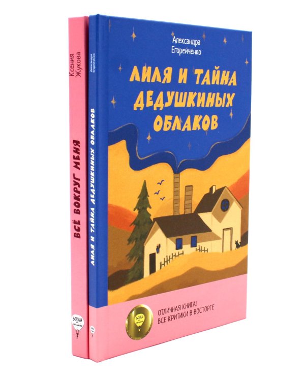 Комплект книг: две истории детей о познании мира и взрослении