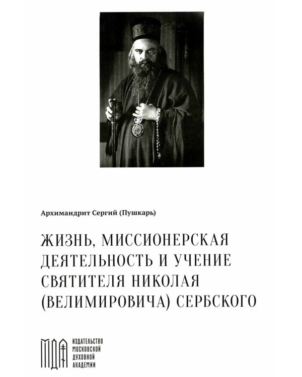 Жизнь, миссионерская деятельность и учение свт. Николая (Велимировича) Сербского
