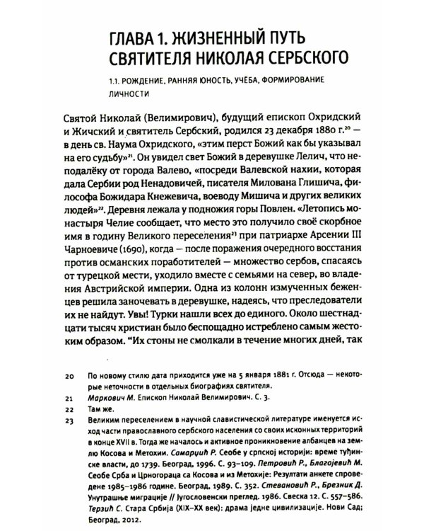 Жизнь, миссионерская деятельность и учение свт. Николая (Велимировича) Сербского