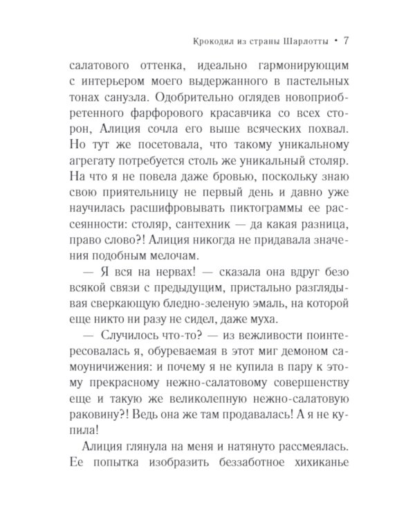 Крокодил из страны Шарлотты: роман