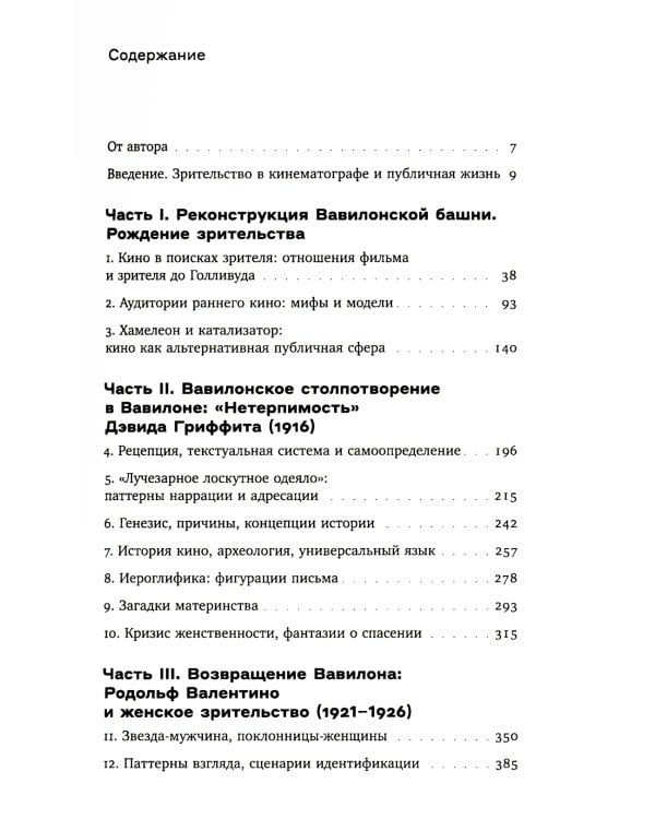 Вавилон и вавилонское столпотворение: Зритель в американском немом кино