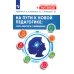 На пути к новой педагогике: учить работать с невидимым