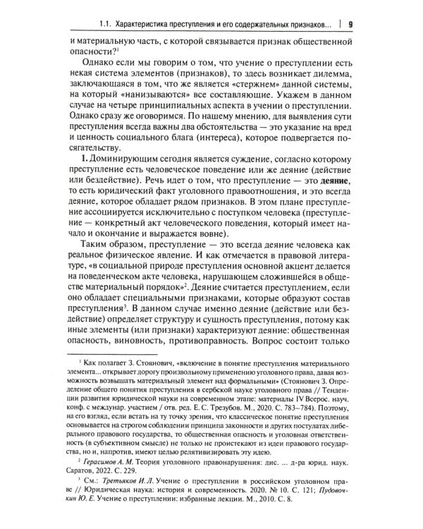 Малозначительное деяние в уголовном праве: монография