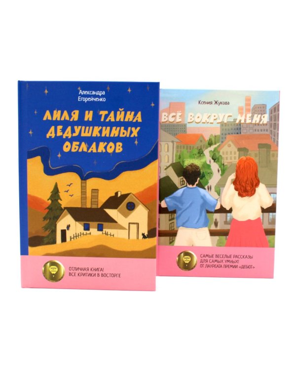 Комплект книг: две истории детей о познании мира и взрослении