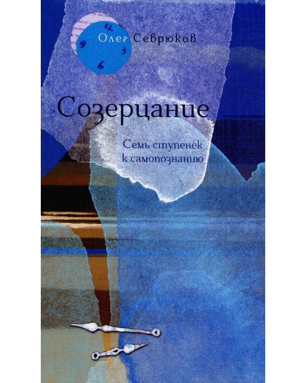 Созерцание. Семь ступенек к самопознанию