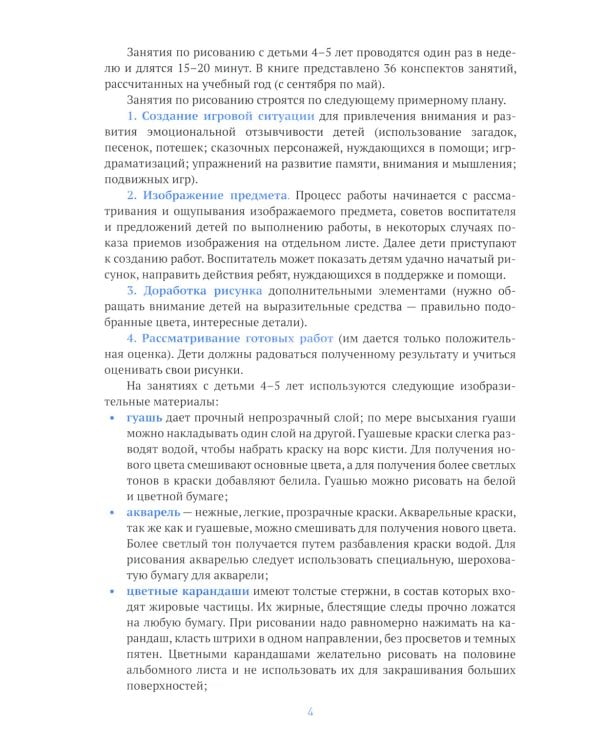 Рисование в детском саду. Конспекты занятий с детьми 4-5 лет. Средняя группа. 2-е изд., испр. и доп