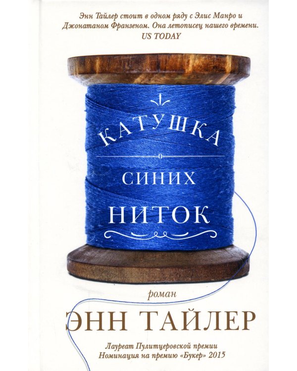 Катушка синих ниток: роман