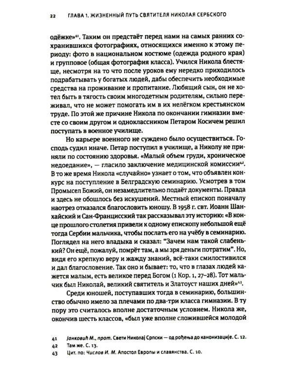 Жизнь, миссионерская деятельность и учение свт. Николая (Велимировича) Сербского