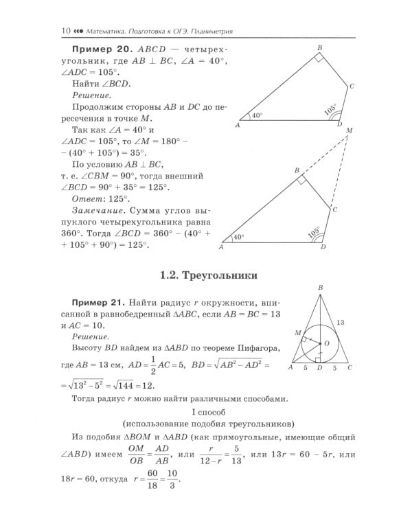 Математика. Подготовка к ОГЭ. Планиметрия: разбор заданий с развернутым ответом: 7-9 кл