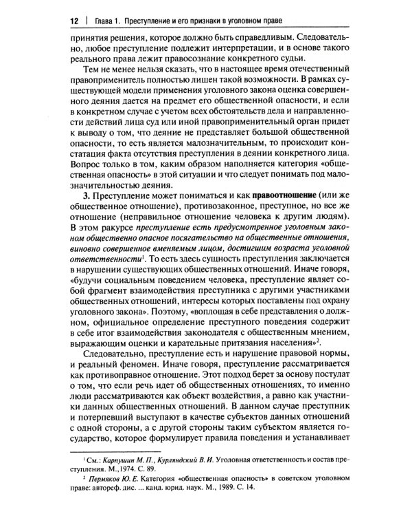 Малозначительное деяние в уголовном праве: монография