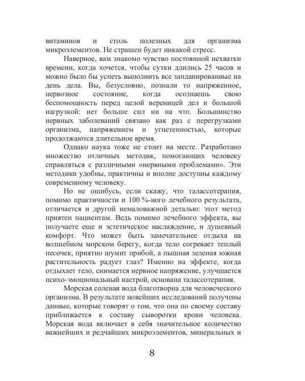 Талассо и здоровье