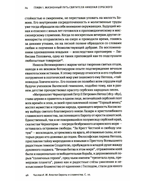 Жизнь, миссионерская деятельность и учение свт. Николая (Велимировича) Сербского