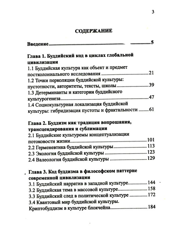 Буддизм: коды матрицы просветления