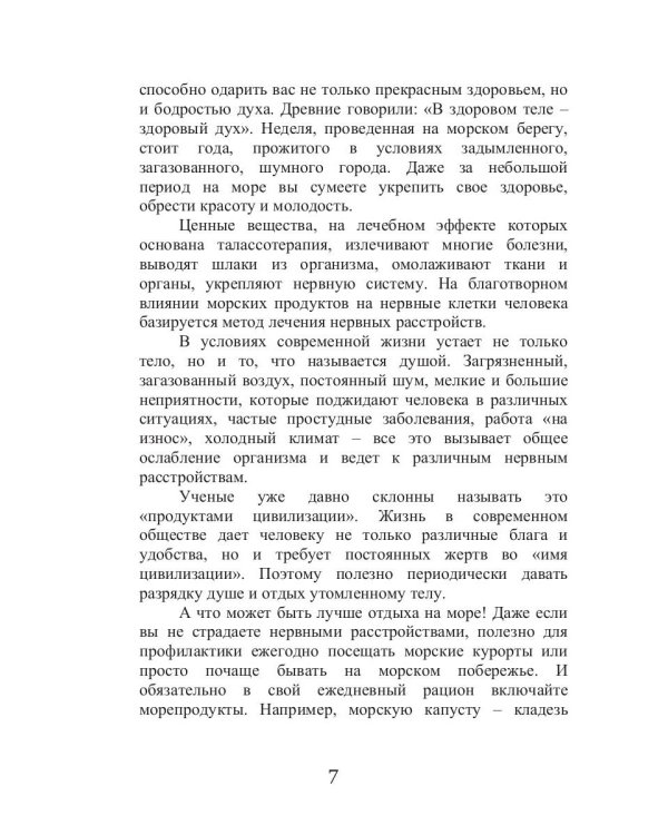 Талассо и здоровье