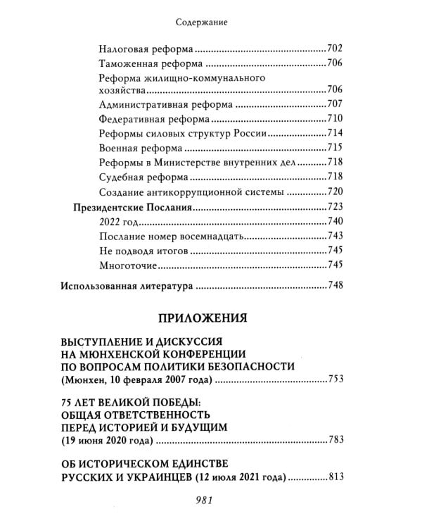 Владимир Путин. Из летописи XXI века