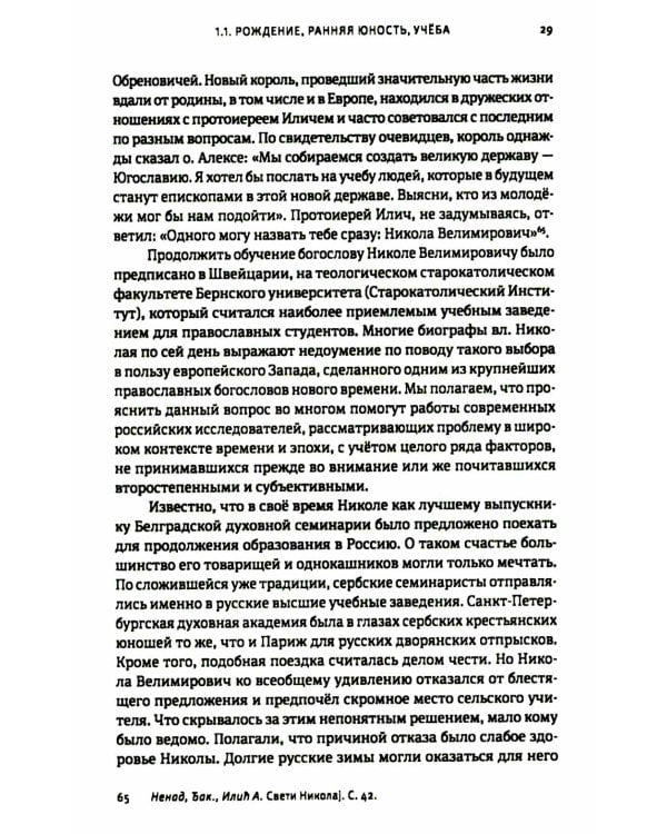 Жизнь, миссионерская деятельность и учение свт. Николая (Велимировича) Сербского