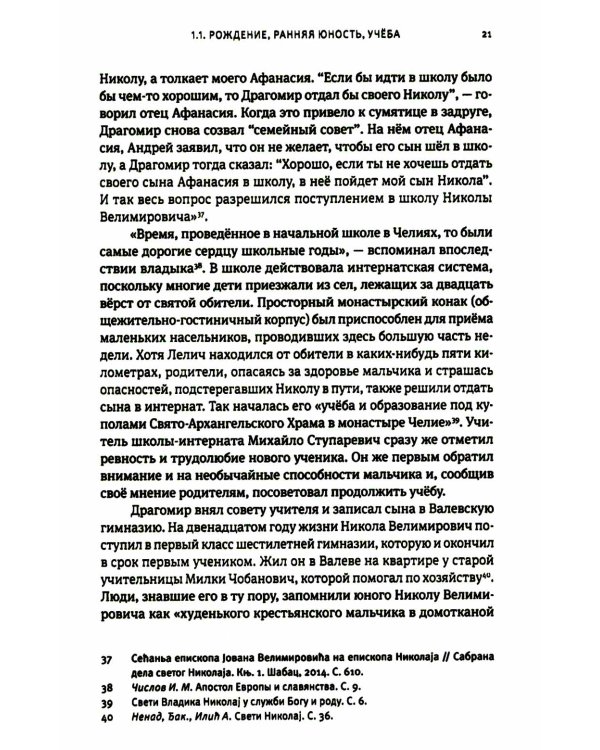Жизнь, миссионерская деятельность и учение свт. Николая (Велимировича) Сербского