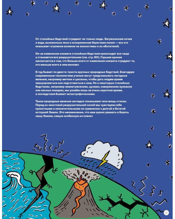 Потрясающая стихия: землетрясения, торнадо, цунами и другие природные бедствия