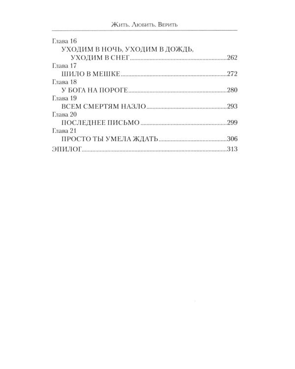 Жить. Любить. Верить