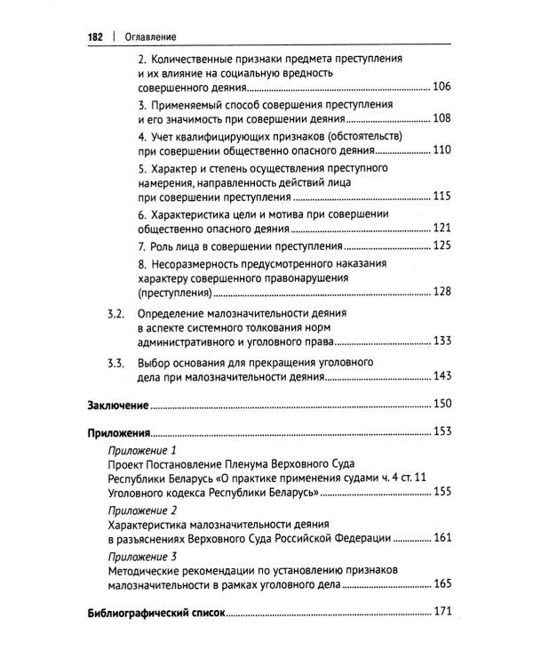Малозначительное деяние в уголовном праве: монография
