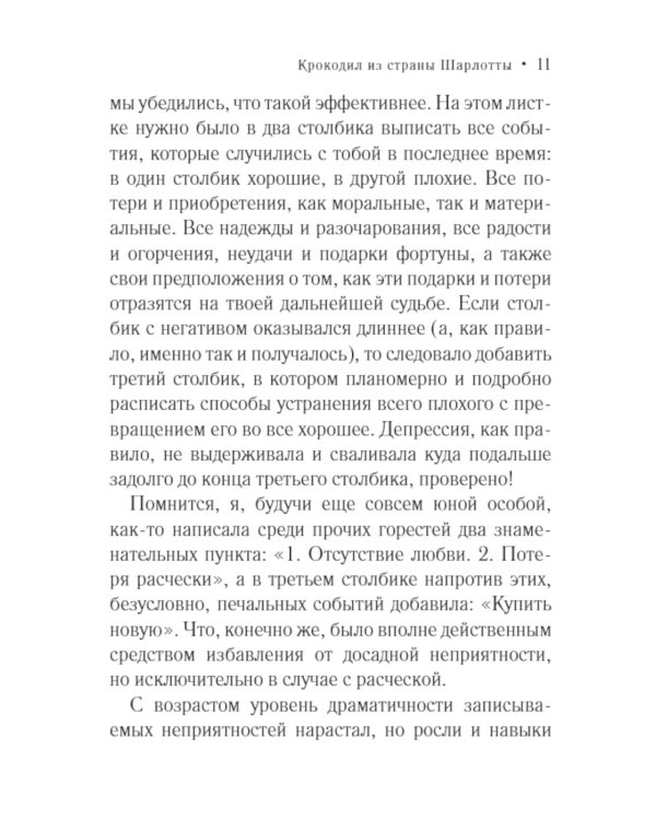 Крокодил из страны Шарлотты: роман