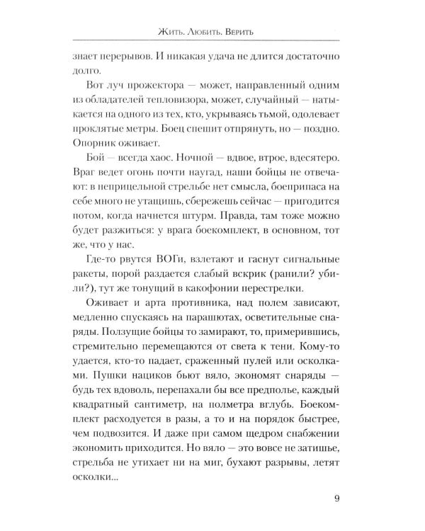 Жить. Любить. Верить