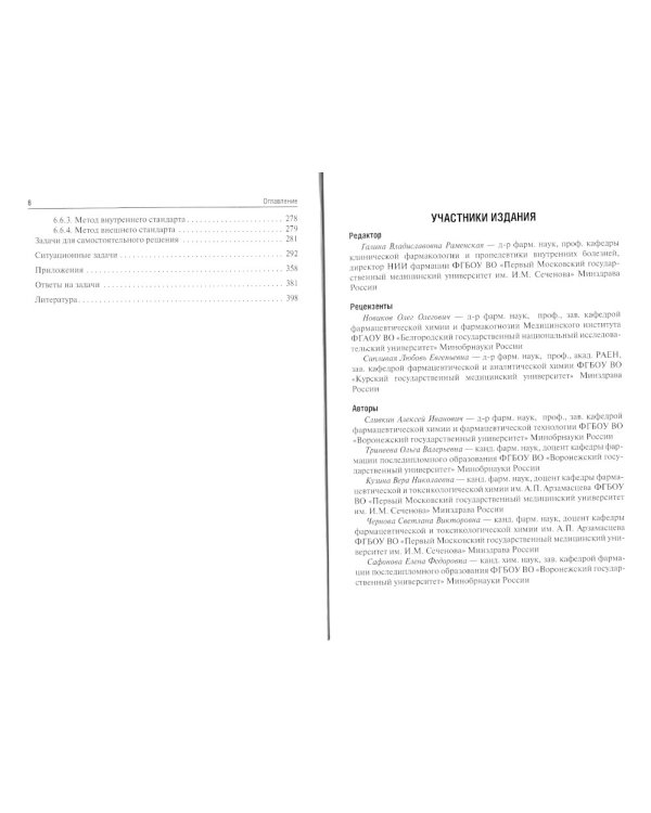 Фармацевтическая химия. Сборник задач: Учебное пособие