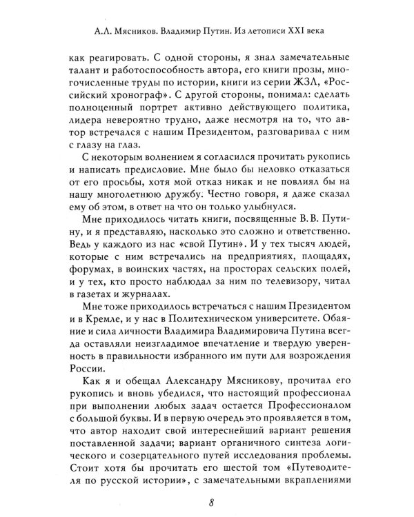 Владимир Путин. Из летописи XXI века