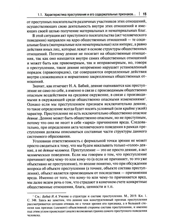 Малозначительное деяние в уголовном праве: монография