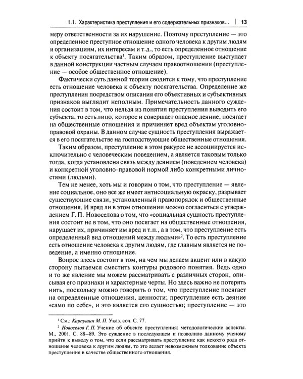 Малозначительное деяние в уголовном праве: монография