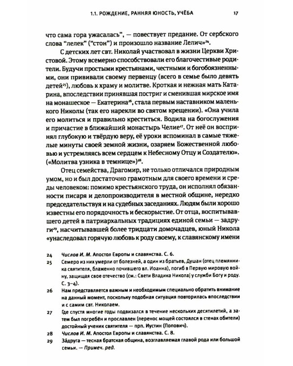 Жизнь, миссионерская деятельность и учение свт. Николая (Велимировича) Сербского