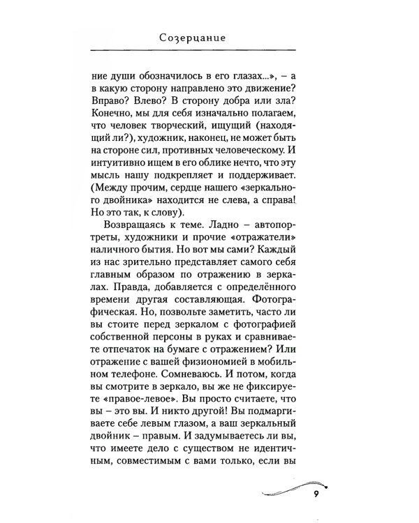 Созерцание. Семь ступенек к самопознанию