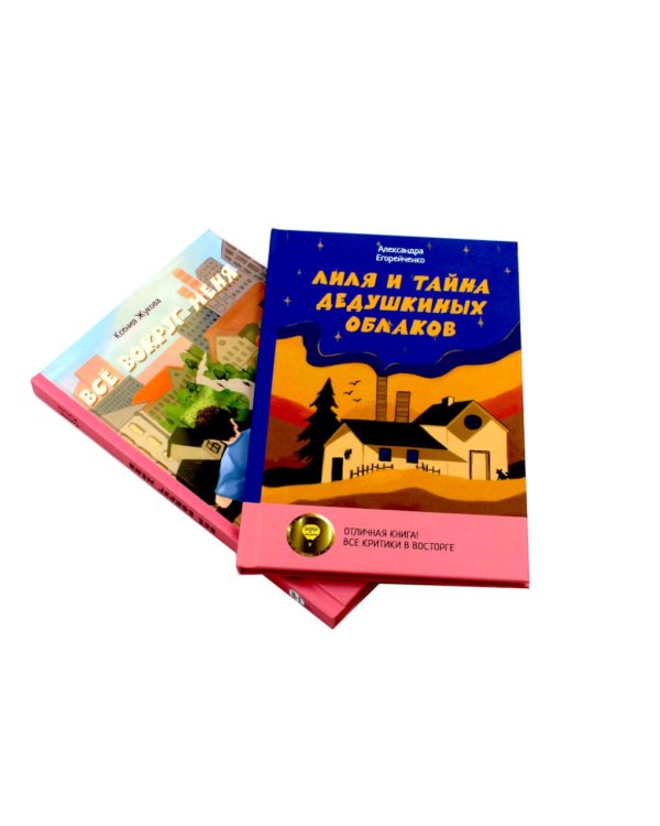 Комплект книг: две истории детей о познании мира и взрослении