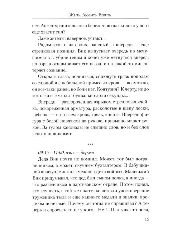 Жить. Любить. Верить