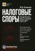 Налоговые споры. Позиции Верховного Суда РФ по ключевым вопросам применения первой и второй части НК РФ