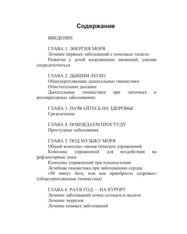 Талассо и здоровье