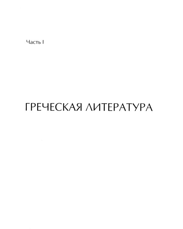 История античной литературы