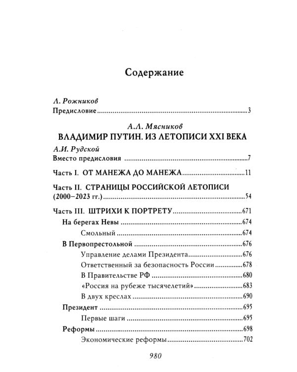 Владимир Путин. Из летописи XXI века