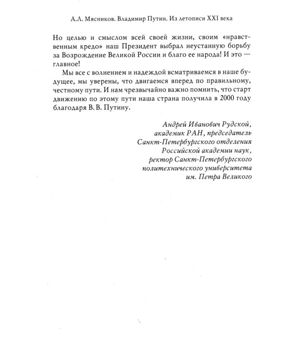 Владимир Путин. Из летописи XXI века
