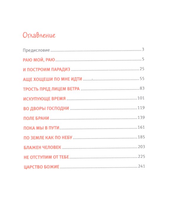 В поисках Рая