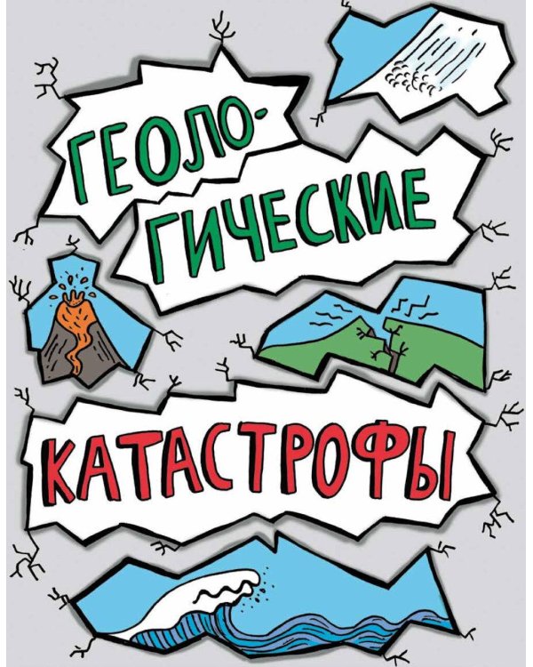 Потрясающая стихия: землетрясения, торнадо, цунами и другие природные бедствия