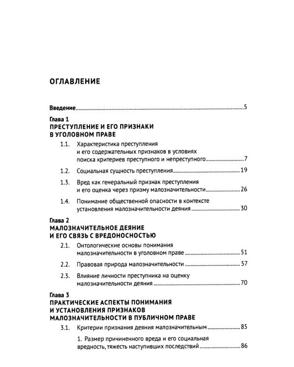 Малозначительное деяние в уголовном праве: монография