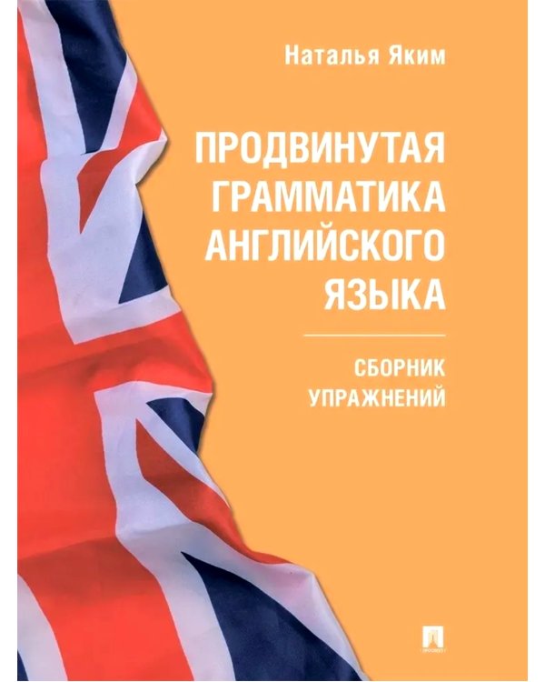 Продвинутая грамматика английского языка: сборник упражнений