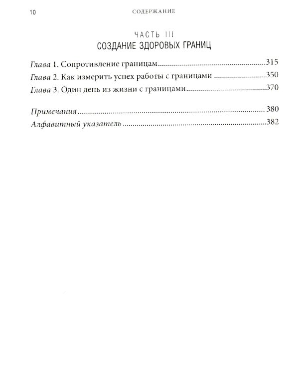 Синдром хорошего человека. Как научиться отказывать без чувства вины и выстроить личные границы