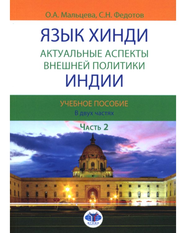 Язык хинди. Актуальные аспекты внешней политики Индии. В 2 ч. Ч. 2: Учебное пособие