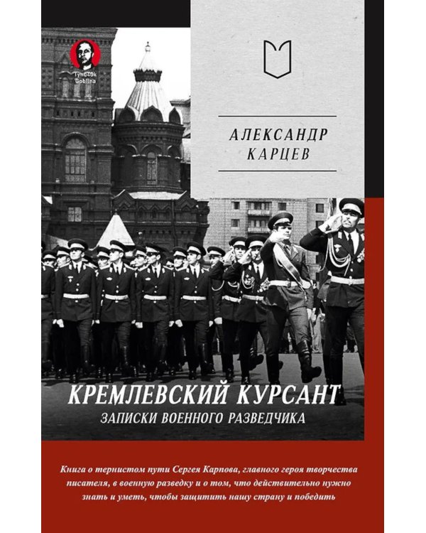 Кремлевский курсант. Записки военного разведчика