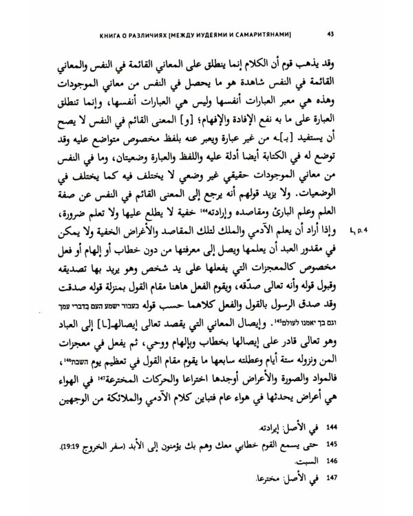 Книга о различиях (между иудеями и самаритянами) Ч. 1: подготовка арабо-еврейского текста, вводная статья, комментарии и индексы Ф.О. Нофала