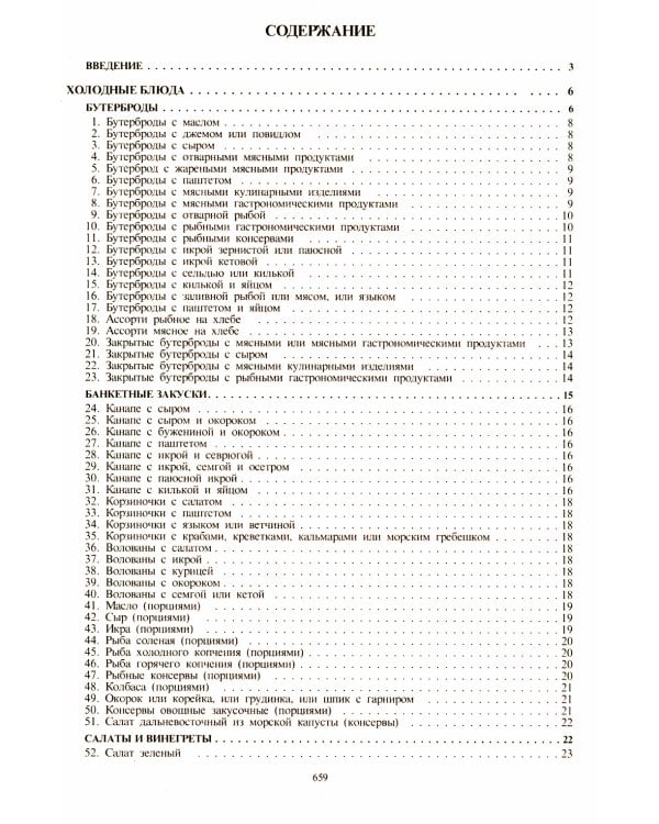Сборник рецептур блюд и кулинарных изделий: Для предприятий общественного питания (золот.тиснен.)