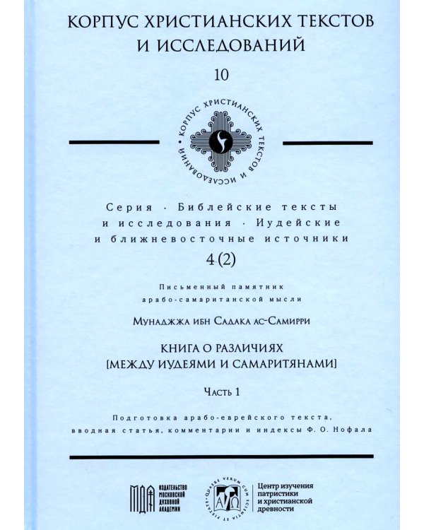 Книга о различиях (между иудеями и самаритянами) Ч. 1: подготовка арабо-еврейского текста, вводная статья, комментарии и индексы Ф.О. Нофала